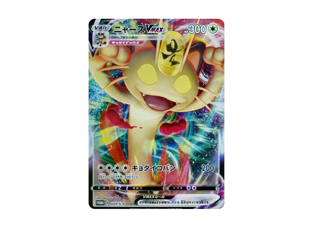 ニャースVMAX: プロモ[S-P 029](プロモーションカード「S-P」)