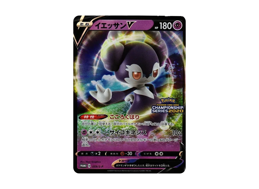 イエッサンV 2020: プロモ[S-P 059](プロモーションカード「S-P」)