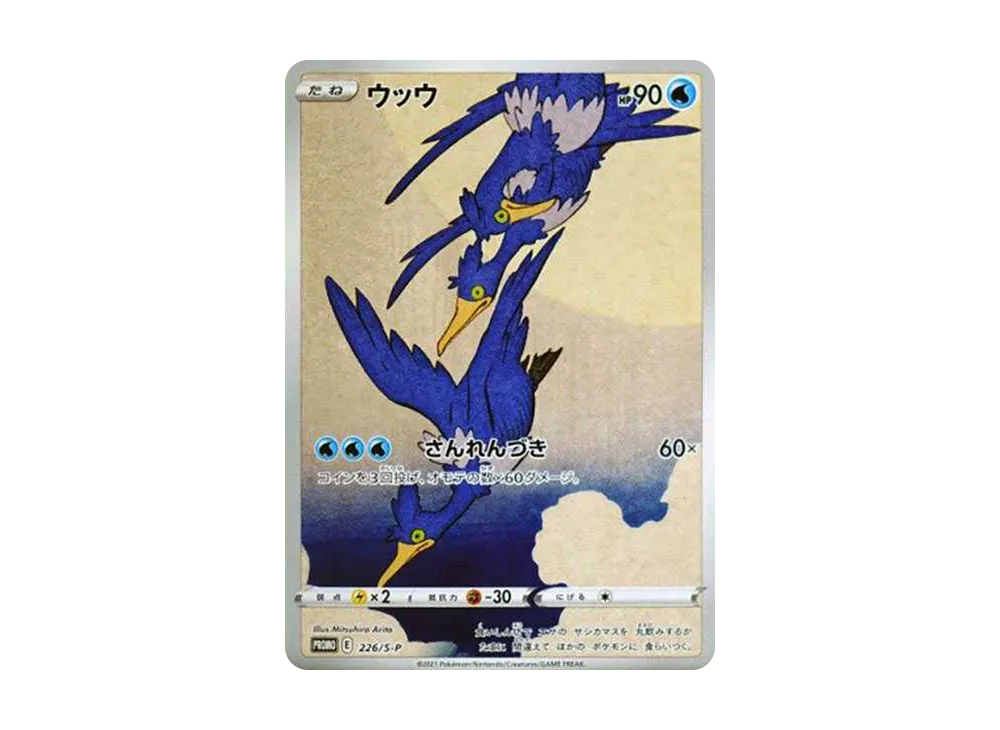 ウッウ: プロモ[S-P 226](ポケモン切手BOXプロモーションカード 見返り美人・月に雁「S-P」)