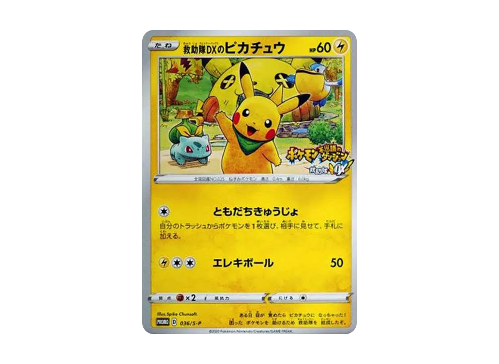 救助隊DXのピカチュウ: プロモ[S-P 036](プロモーションカード「S-P」)