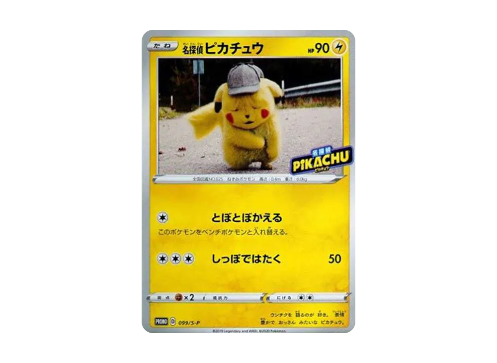 名探偵ピカチュウ: プロモ[S-P 099](プロモーションカード「S-P」)