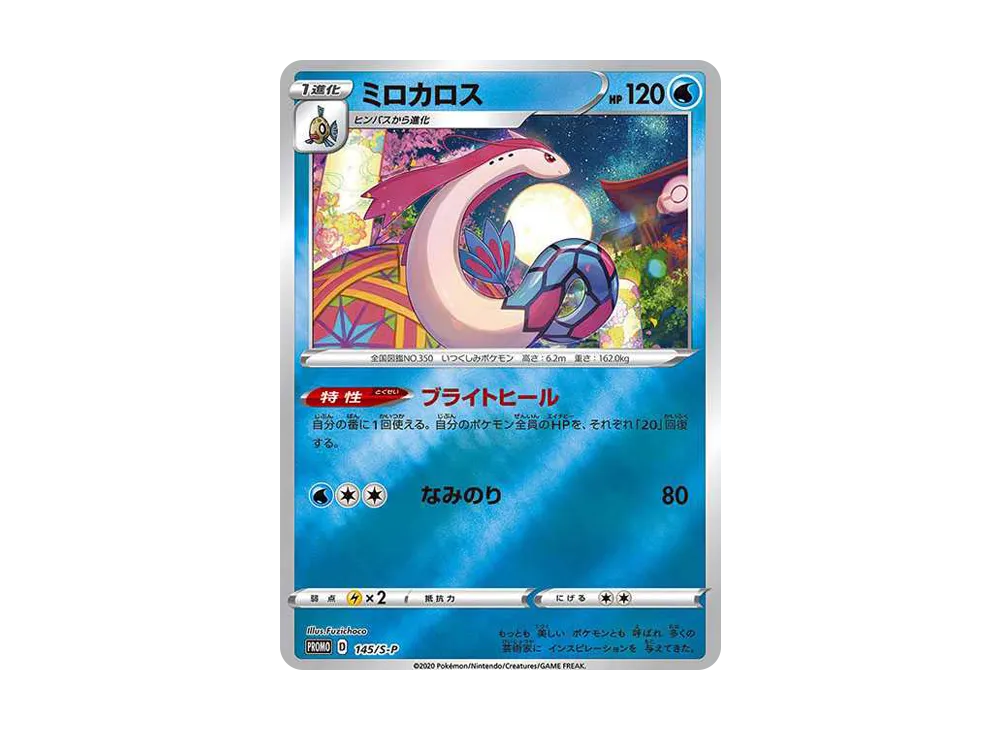 ミロカロス カナザワ: プロモ[S-P 145](プロモーションカード「S-P」)