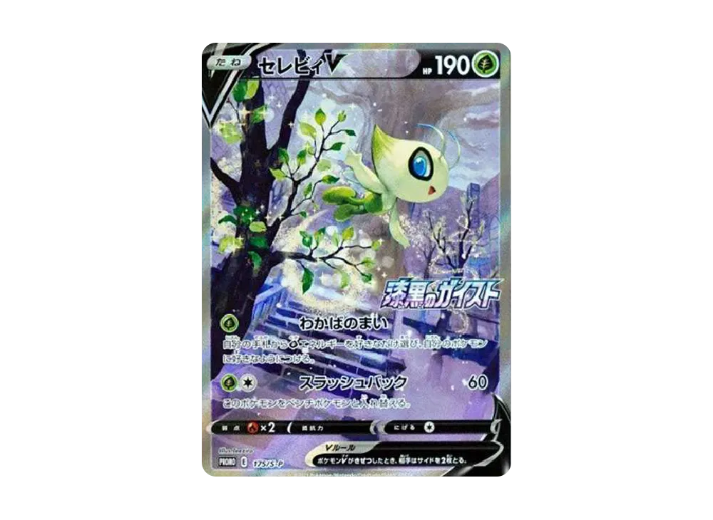 セレビィV: プロモ[S-P 175](プロモーションカード「白銀のランス・漆黒のガイスト 2BOX購入キャンペーン」)
