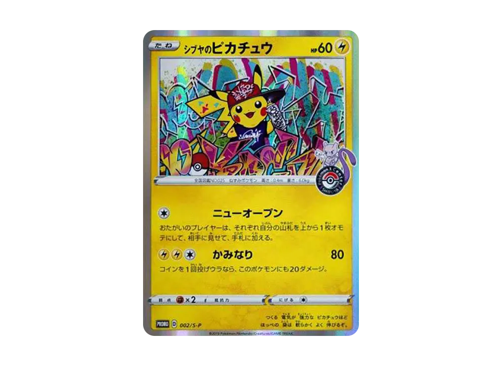 シブヤのピカチュウ: プロモ[S-P 002](プロモーションカード「S-P」)