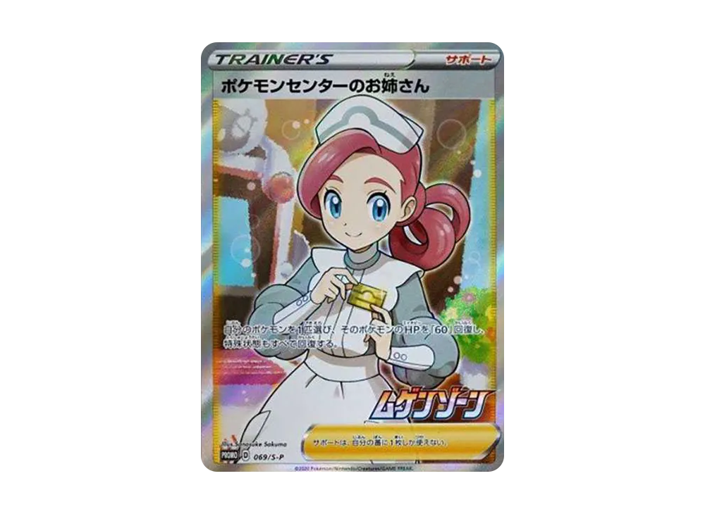 ポケモンセンターのお姉さん: プロモ[S-P 069](プロモーションカード「S-P」)