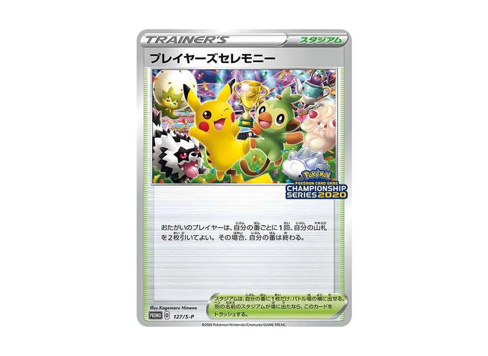 プレイヤーズセレモニー: プロモ[S-P 127](プロモーションカード「S-P」2020)