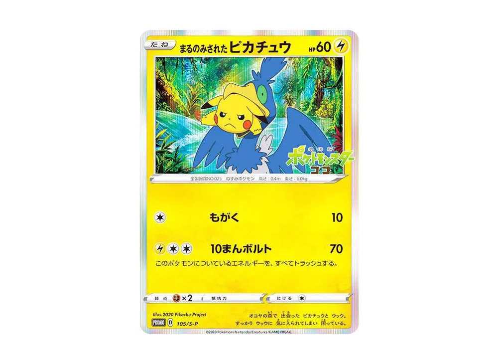 まるのみされたピカチュウ: プロモ[S-P 105](プロモーションカード「S-P」)
