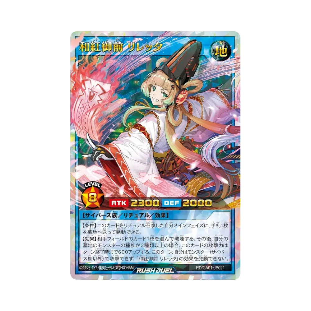 和紅御前 リレッタ ORR [RD/CA01-JP021](スペシャルパック「クロスアートコレクション」)