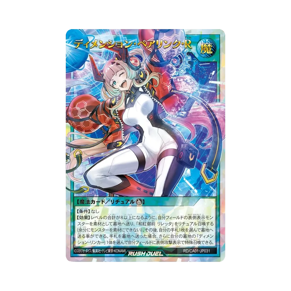 ディメンション・ペアリンク・R ORR [RD/CA01-JP031](スペシャルパック「クロスアートコレクション」)