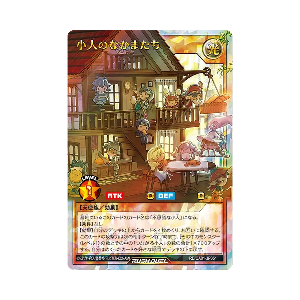 小人のなかまたち ORR [RD/CA01-JP051](スペシャルパック「クロスアートコレクション」)