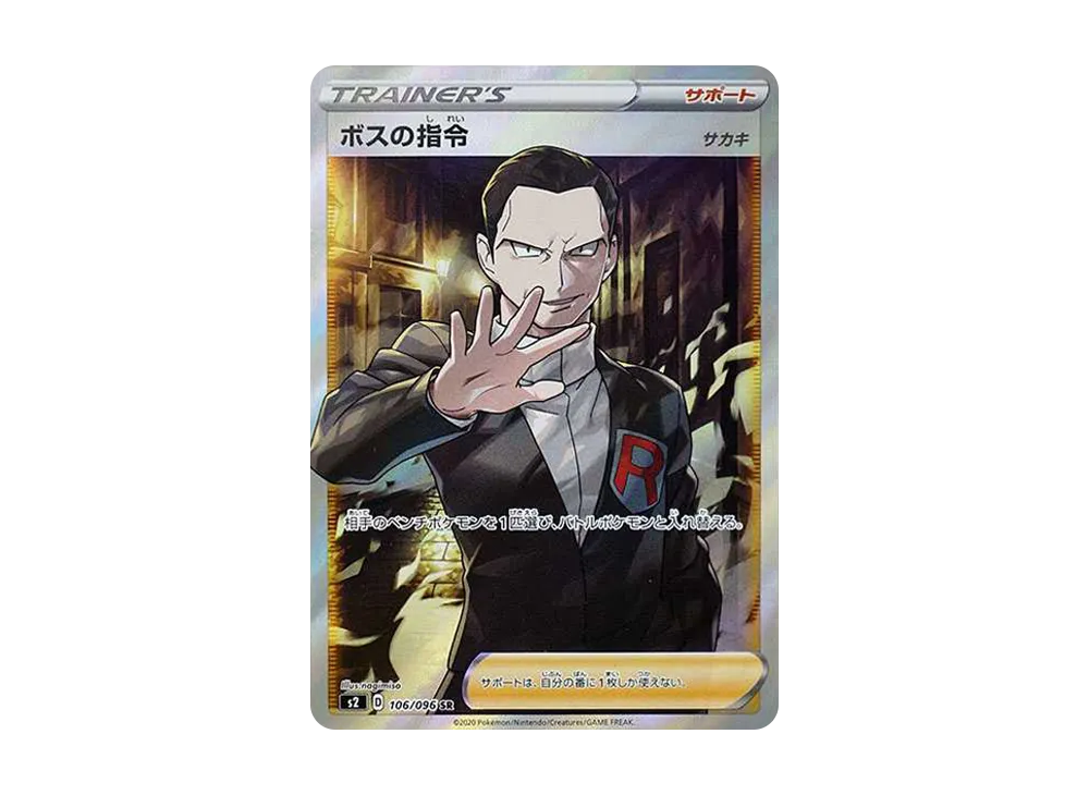 ボスの指令（サカキ）SR[S2 106/096](拡張パック「反逆クラッシュ」)