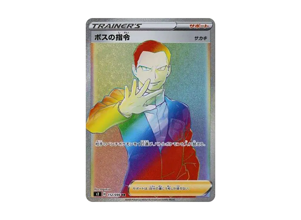 ボスの指令（サカキ）HR[S2 112/096](拡張パック「反逆クラッシュ」)