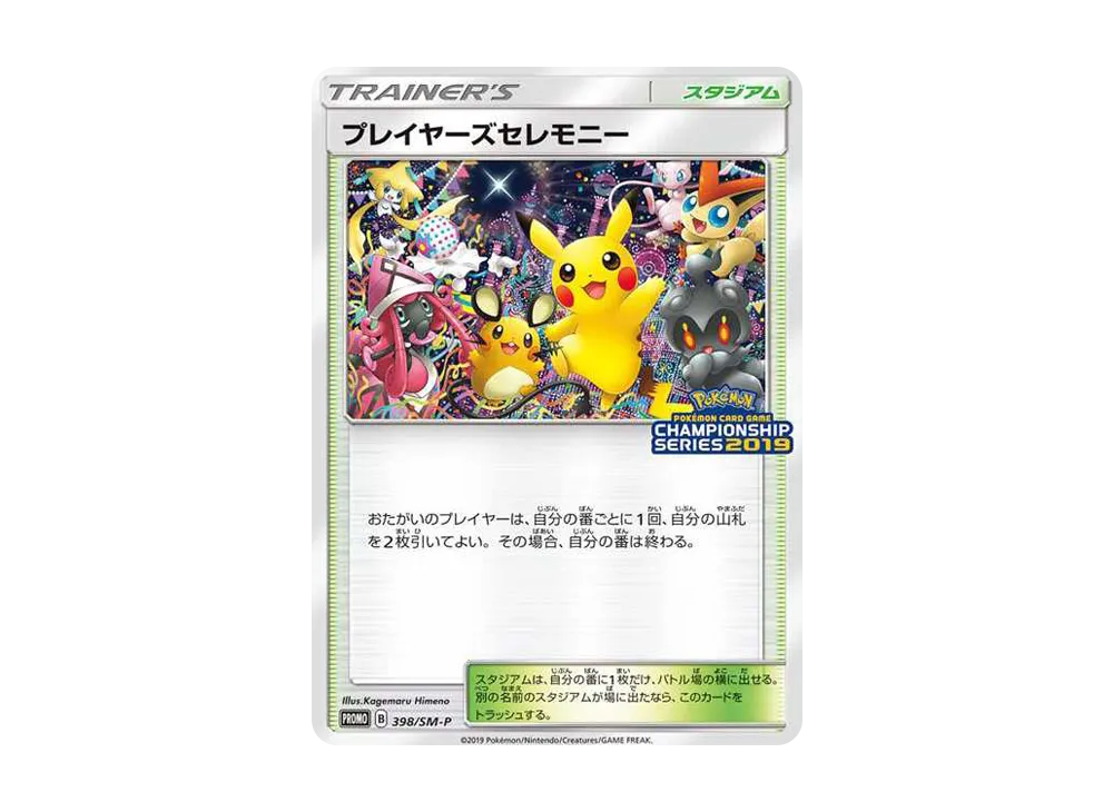 プレイヤーズセレモニー: プロモ[SM-P 398](プロモーションカード「SM-P」2019)