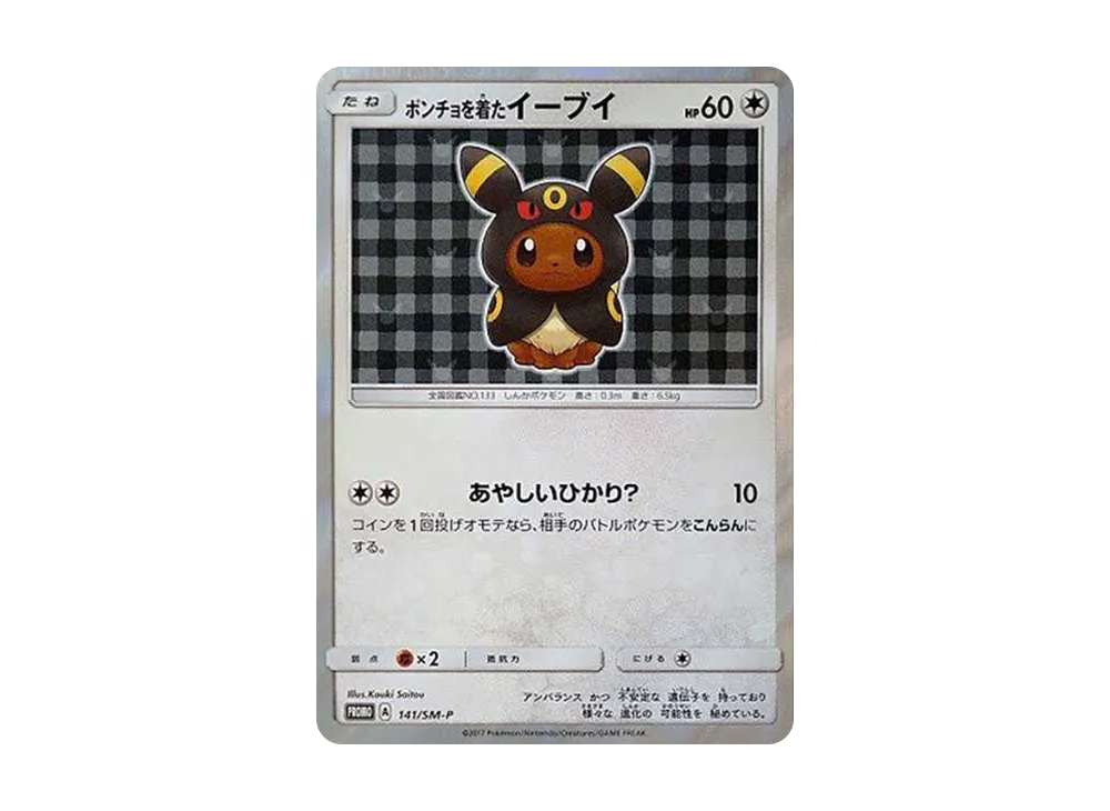 ポンチョを着たイーブイ: プロモ[SM-P 141](プロモーションカード「SM-P」)