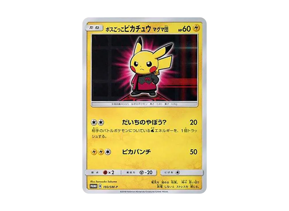 ボスごっこピカチュウ マグマ団: プロモ[SM-P 193](プロモーションカード「SM-P」)