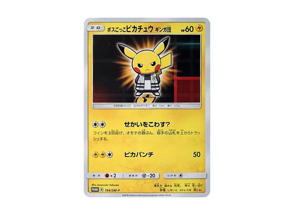 ボスごっこピカチュウ ギンガ団: プロモ[SM-P 194](プロモーションカード「SM-P」)