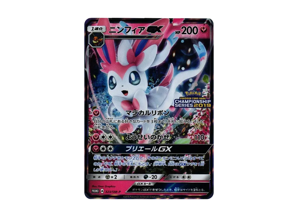 ニンフィアGX: プロモ[SM-P 323](プロモーションカード「SM-P」)