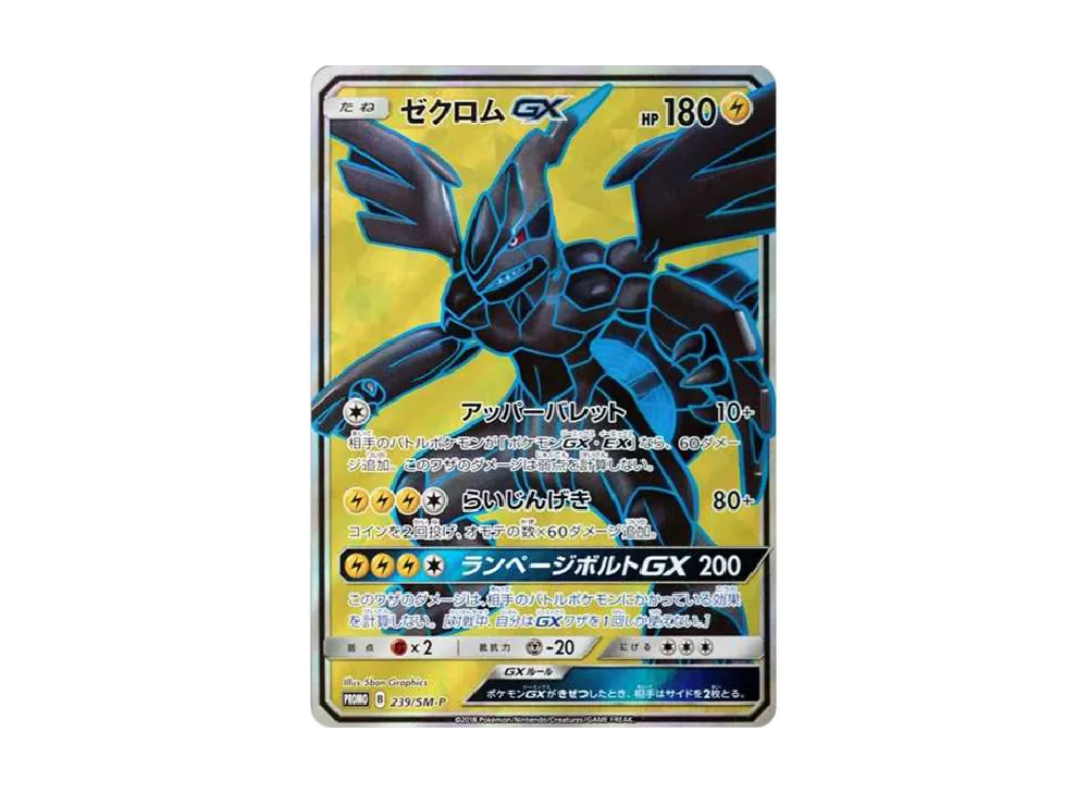 ゼクロムGX SR: 争奪戦プロモ[SM-P 239](プロモーションカード「SM-P」)