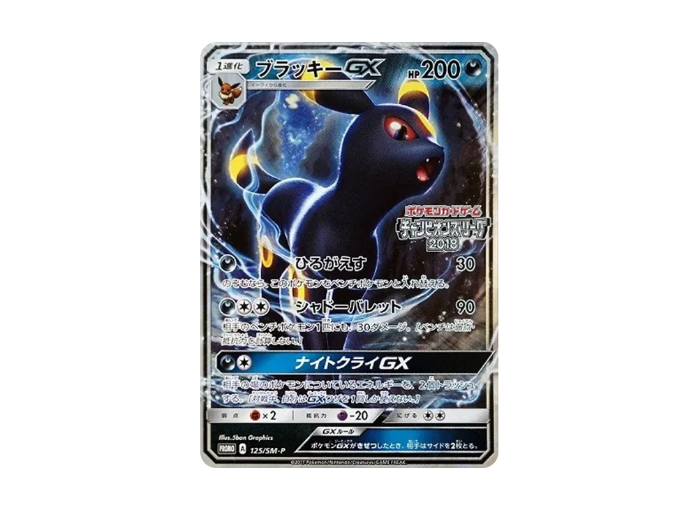 ブラッキーGX: プロモ[SM-P 125](プロモーションカード「SM-P」)