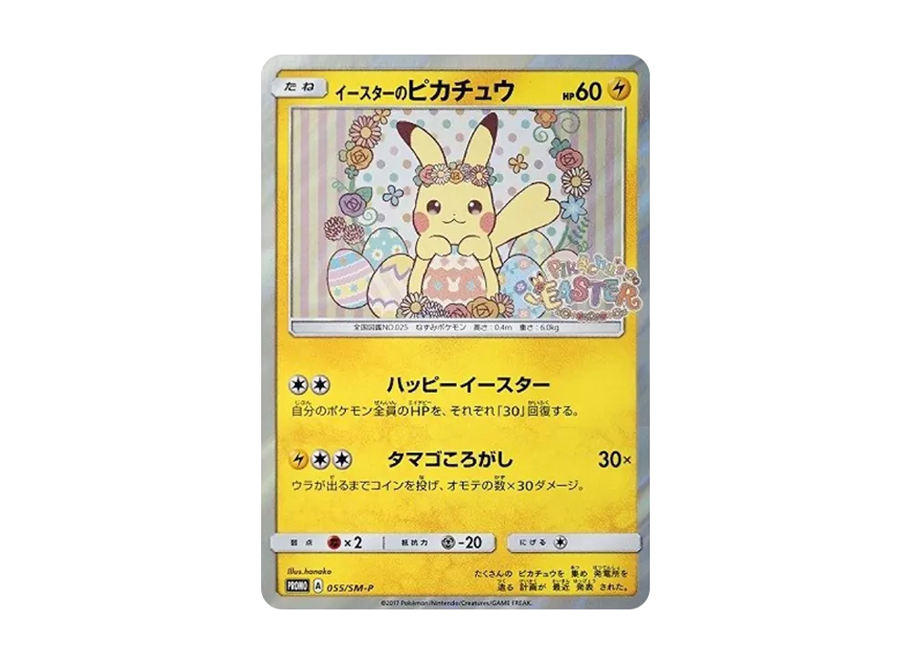 イースターのピカチュウ: プロモ[SM-P 055](プロモーションカード「SM-P」)