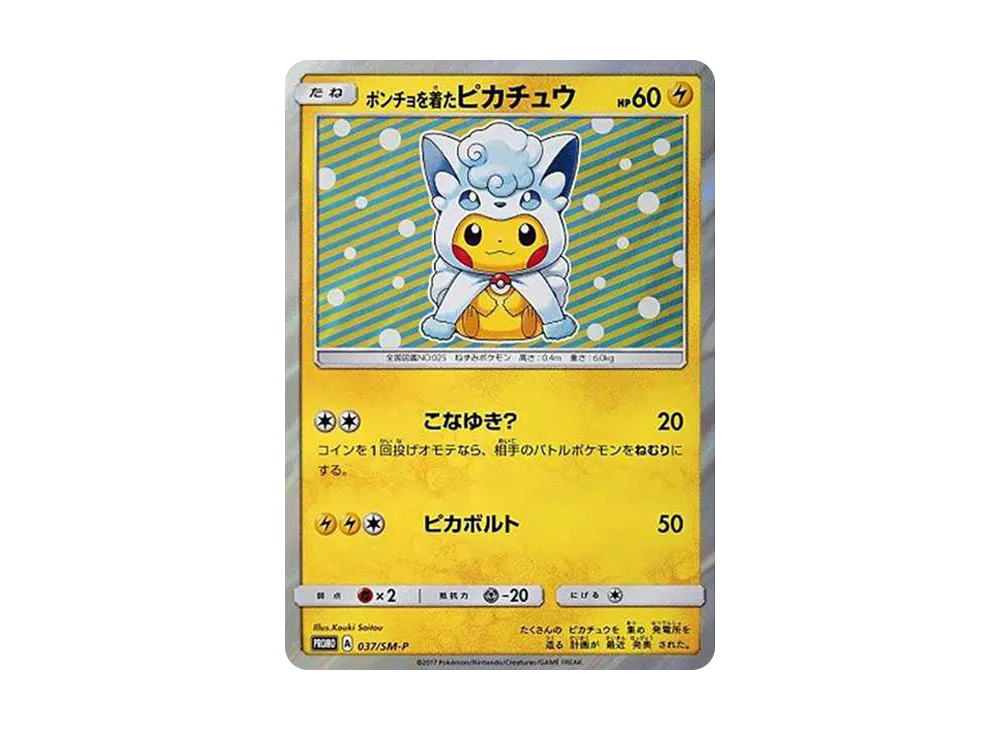ポンチョを着たピカチュウ: プロモ[SM-P 037](プロモーションカード「SM-P」)