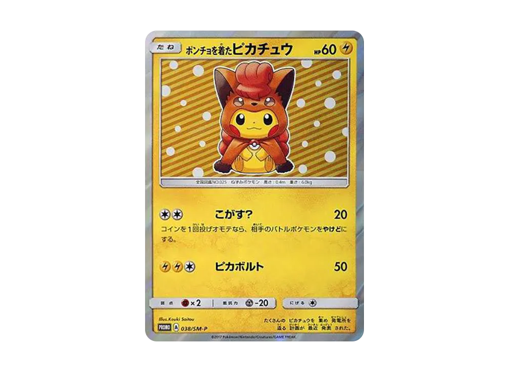ポンチョを着たピカチュウ: プロモ[SM-P 038](プロモーションカード「SM-P」)