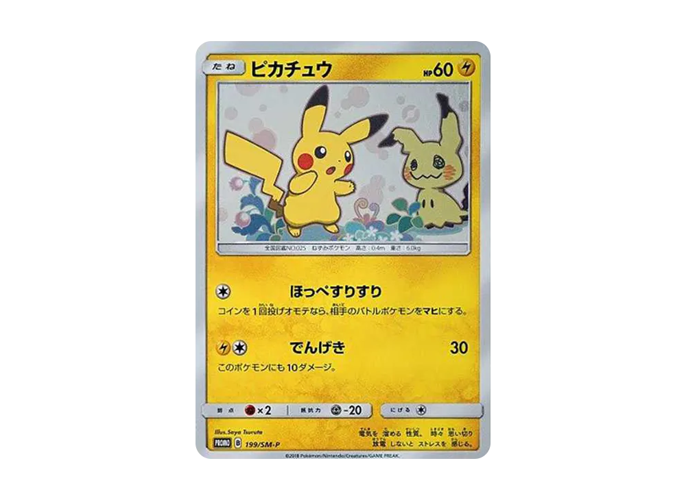 ピカチュウ: プロモ[SM-P 199](プロモーションカード「SM-P」)