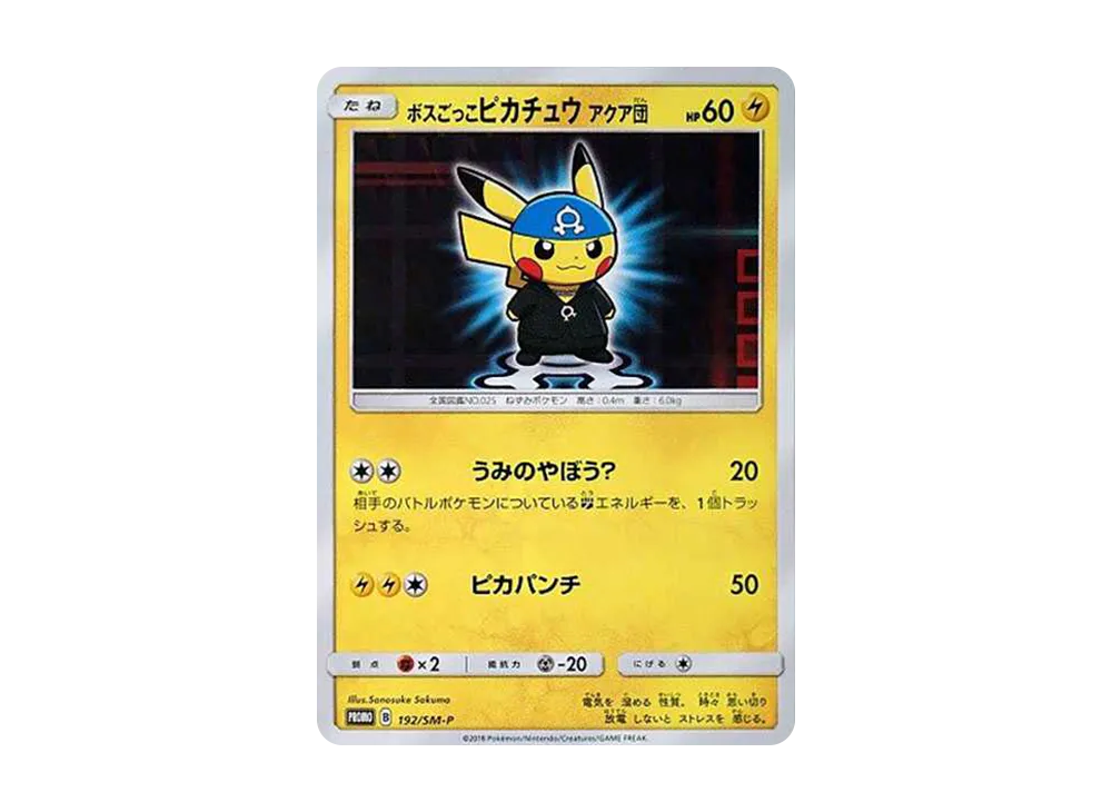 ボスごっこピカチュウ アクア団: プロモ[SM-P 192](プロモーションカード「SM-P」)