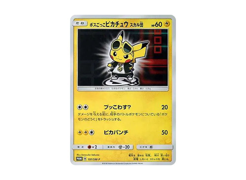 ボスごっこピカチュウ スカル団: プロモ[SM-P 197](プロモーションカード「SM-P」)
