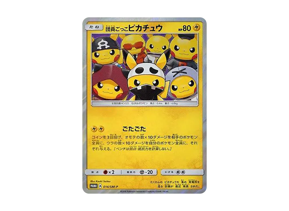 団員ごっこピカチュウ: プロモ[SM-P 014](スペシャルBOX「団員ごっこピカチュウ」)