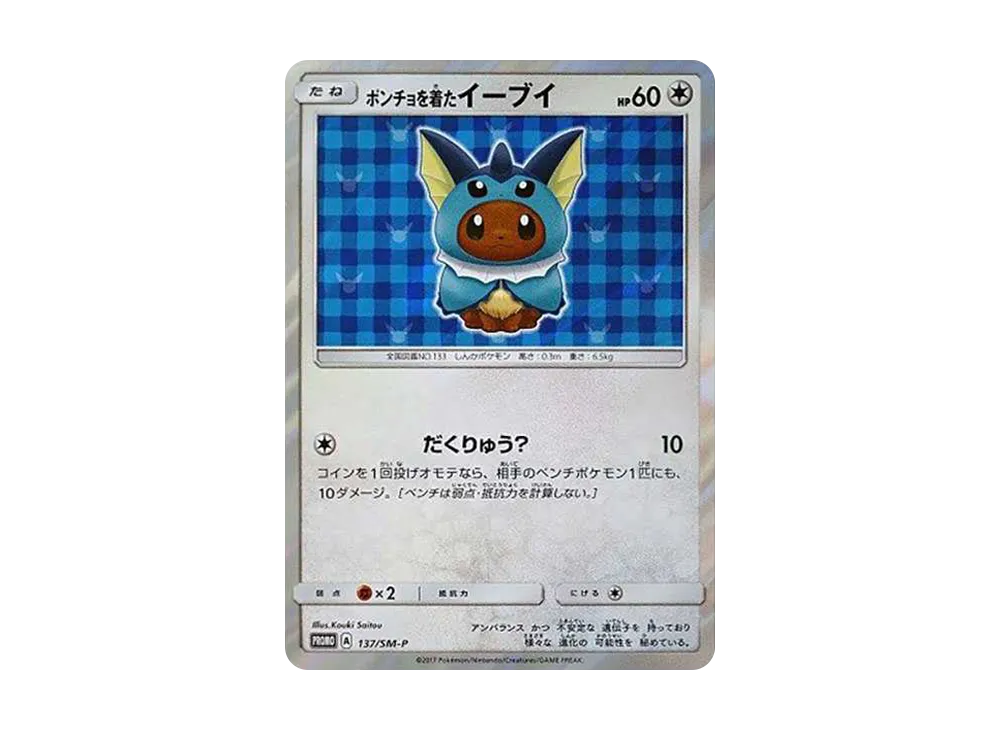 ポンチョを着たイーブイ: プロモ[SM-P 137](プロモーションカード「SM-P」)