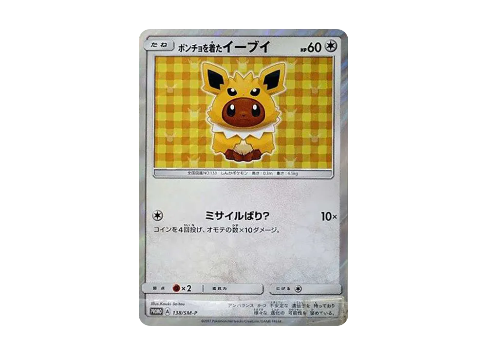 ポンチョを着たイーブイ: プロモ[SM-P 138](プロモーションカード「SM-P」)