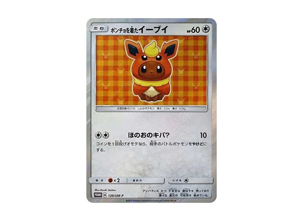 ポンチョを着たイーブイ: プロモ[SM-P 139](プロモーションカード「SM-P」)