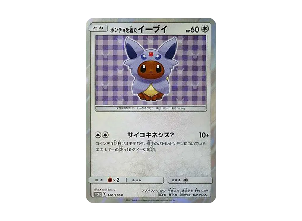 ポンチョを着たイーブイ: プロモ[SM-P 140](プロモーションカード「SM-P」)
