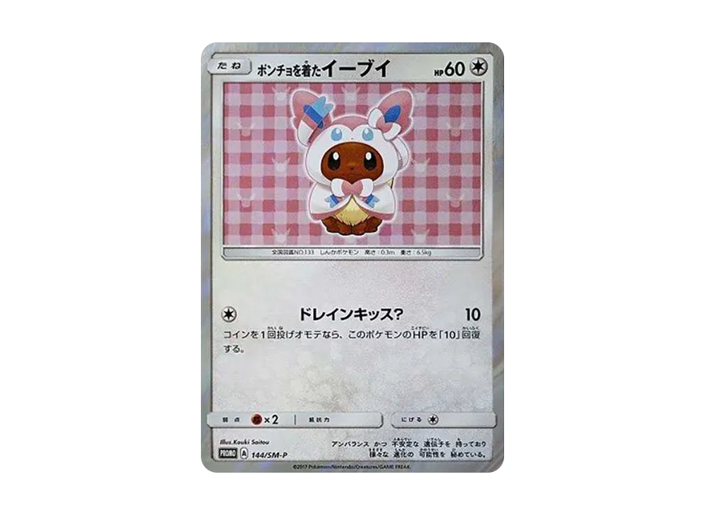 ポンチョを着たイーブイ: プロモ[SM-P 144](プロモーションカード「SM-P」)