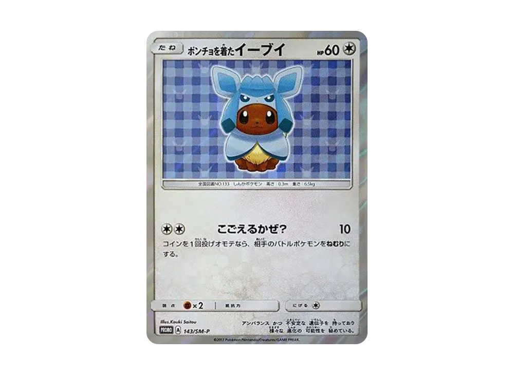 ポンチョを着たイーブイ: プロモ[SM-P 143](プロモーションカード「SM-P」)
