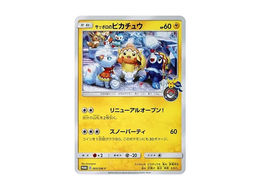 サッポロのピカチュウ: プロモ[SM-P 005](プロモーションカード「SM-P」)