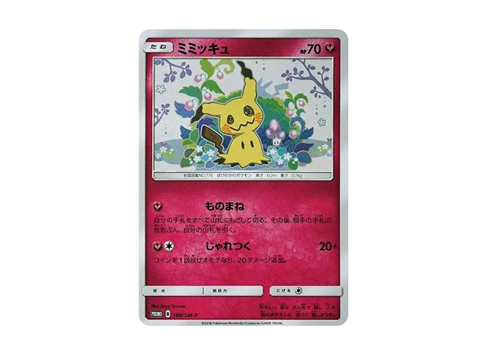 ミミッキュ: プロモ[SM-P 198](プロモーションカード「SM-P」)