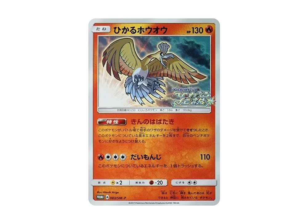 ひかるホウオウ: プロモ[SM-P 083](プロモーションカード「SM-P」)