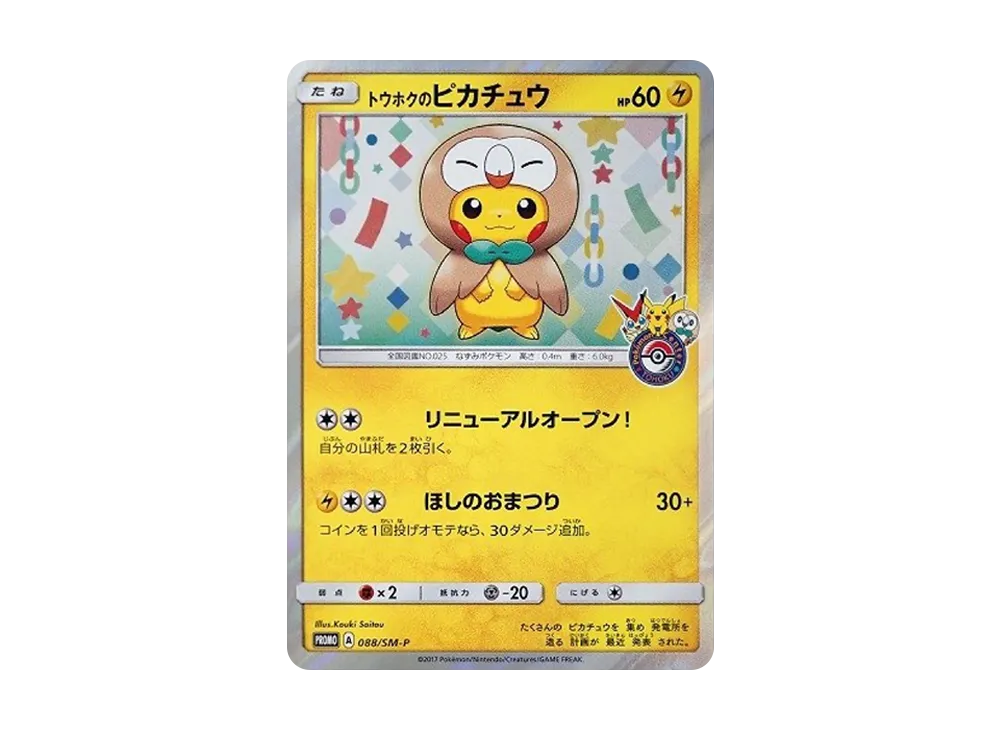 トウホクのピカチュウ: プロモ[SM-P 088](プロモーションカード「SM-P」)