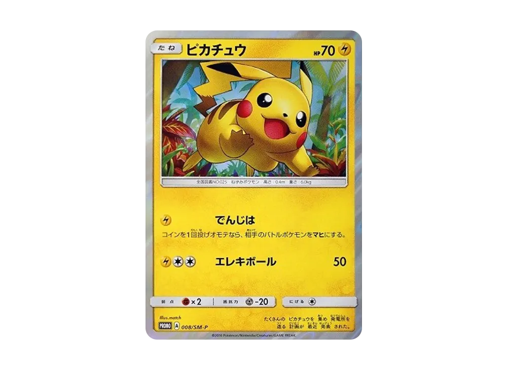 ピカチュウ: プロモ[SM-P 008](プロモーションカード「SM-P」)