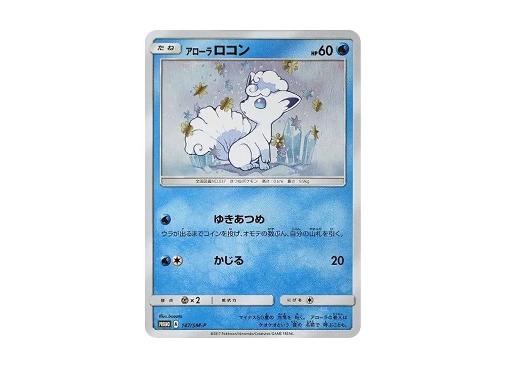 アローラロコン P [SM-P 147](スペシャルBOX「Rokon’s Crystal Season」)