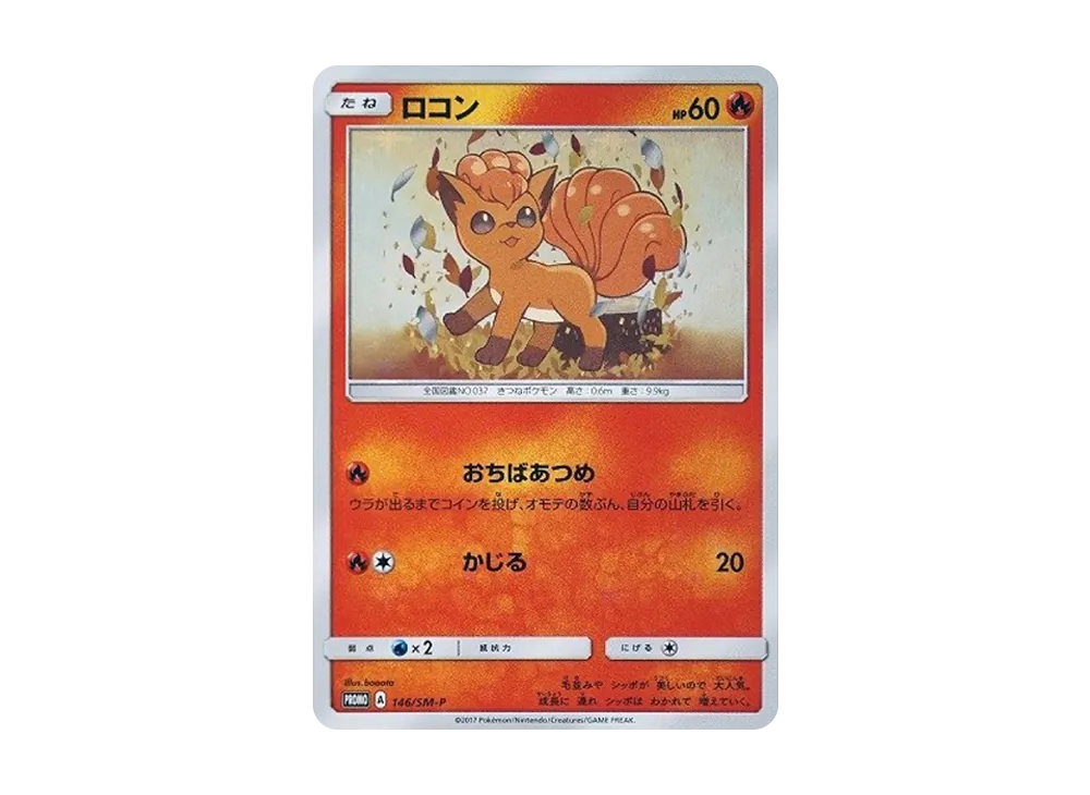 ロコン: プロモ[SM-P 146](プロモーションカード「SM-P」)