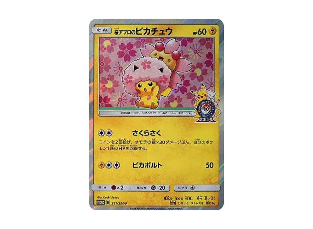 桜アフロのピカチュウ: プロモ[SM-P 211](プロモーションカード「SM-P」)