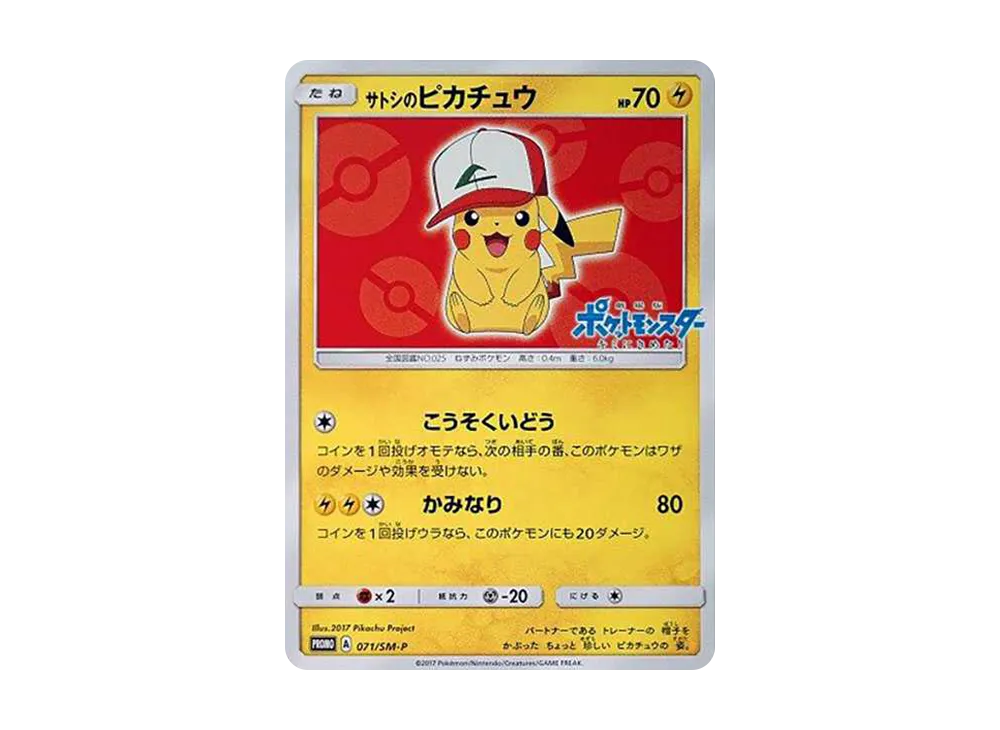 サトシのピカチュウ: プロモ[SM-P 071](プロモーションカード「SM-P」)