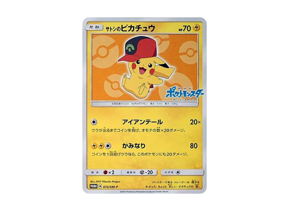 サトシのピカチュウ: プロモ[SM-P 072](プロモーションカード「SM-P」)