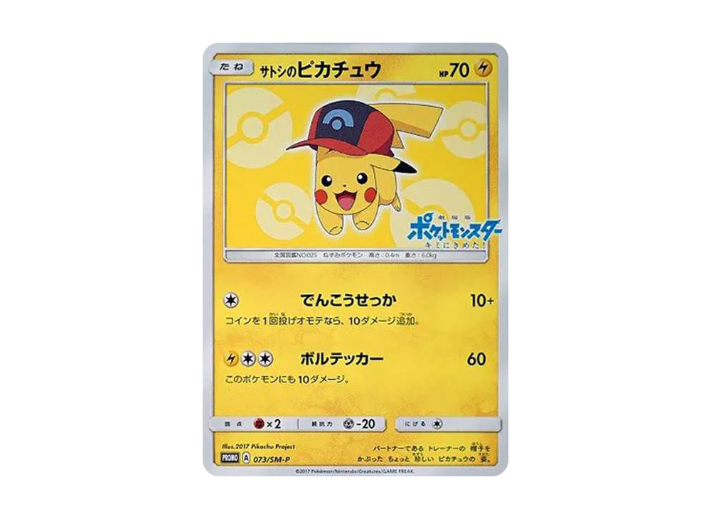 サトシのピカチュウ: プロモ[SM-P 073](プロモーションカード「SM-P」)