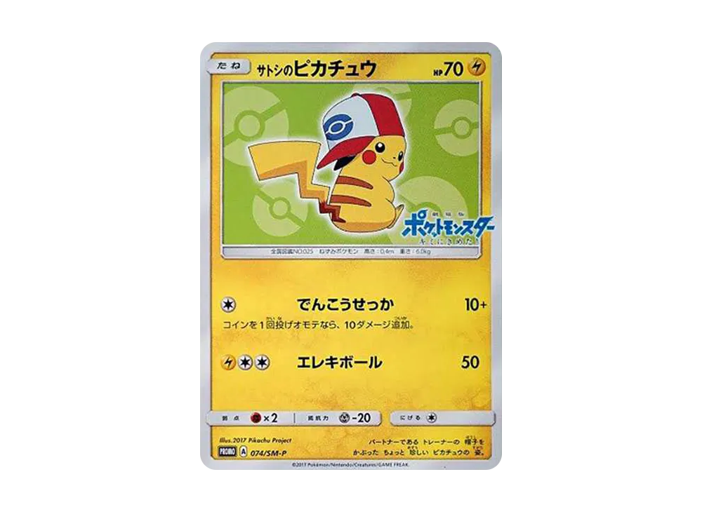 サトシのピカチュウ: プロモ[SM-P 74](プロモーションカード「SM-P」)