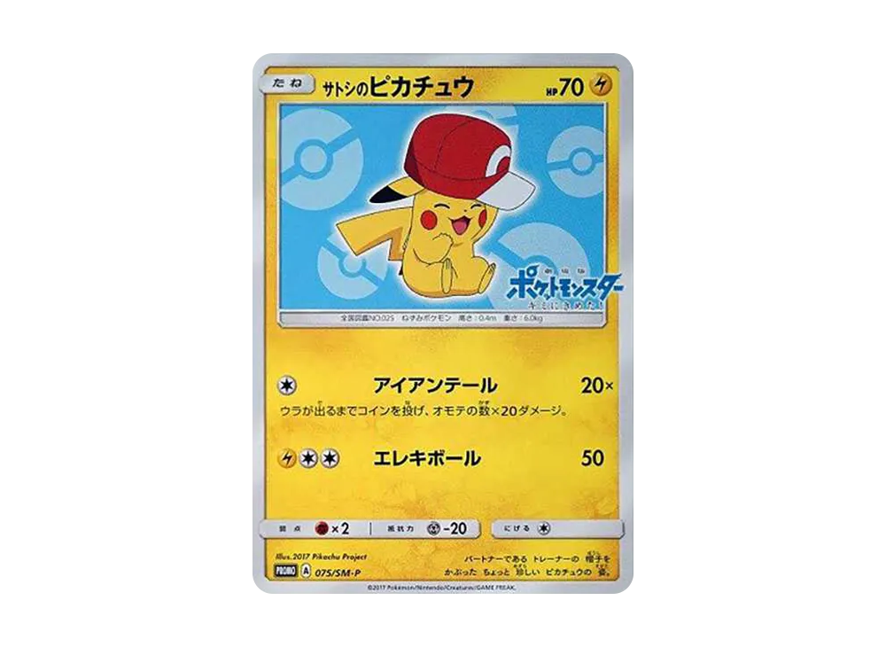 サトシのピカチュウ: プロモ[SM-P 075](プロモーションカード「SM-P」)