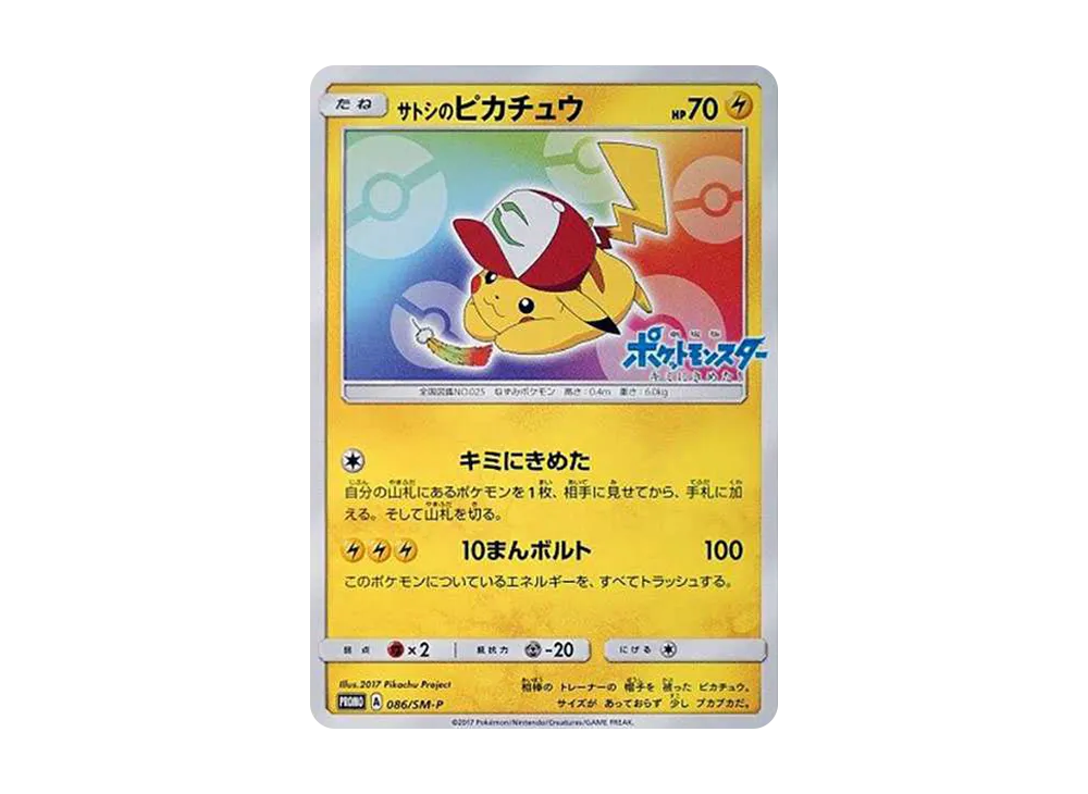 サトシのピカチュウ: プロモ[SM-P 086](プロモーションカード「SM-P」)